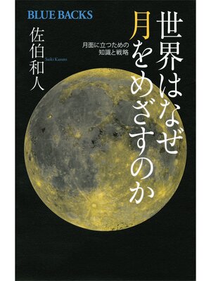 cover image of 世界はなぜ月をめざすのか　月面に立つための知識と戦略